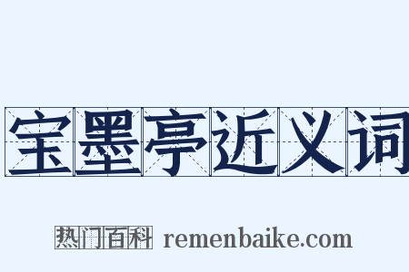 宝墨亭近义词是什么意思的图片